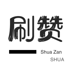 投票业务-绿洲业务-球球大作战刷粉